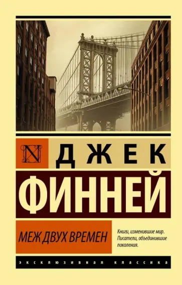 Джек Финней - Меж двух времен обложка книги