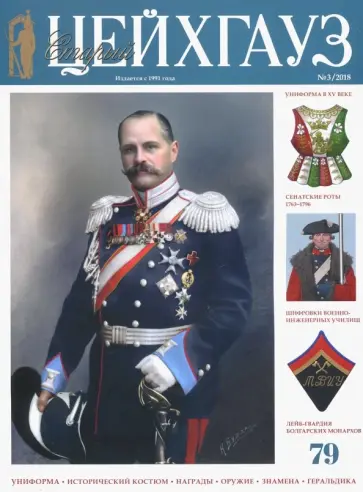 Старый Цейхгауз № 3 (79) 2018. Униформа. Исторический костюм обложка книги