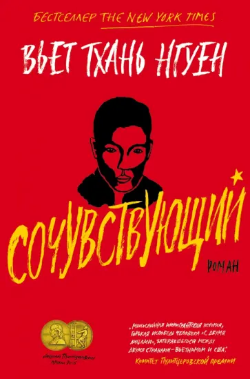 Вьет Нгуен - Сочувствующий Вьет Нгуен - Сочувствующий обложка книги