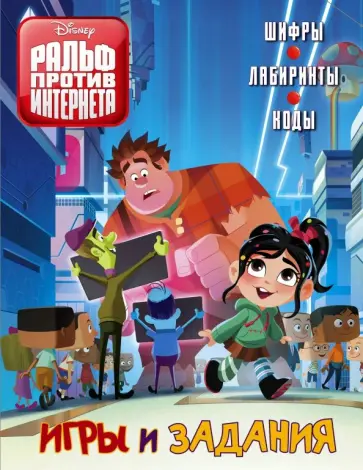 Ральф против Интернета. Игры и задания обложка книги