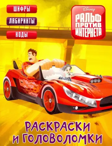 Ральф против Интернета. Раскраски и головоломки обложка книги