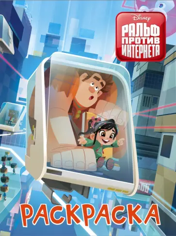 Ральф против интернета. Раскраска (голубая) обложка книги