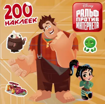 Ральф против интернета. 200 наклеек обложка книги