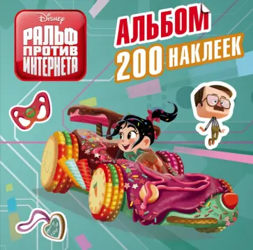 Ральф против интернета. 200 наклеек обложка книги