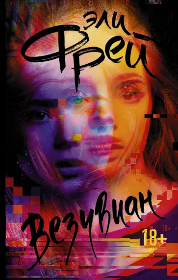 Эли Фрей - Везувиан Эли Фрей - Везувиан обложка книги