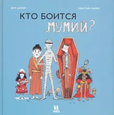 Флер Дожей - Кто боится мумий? обложка книги