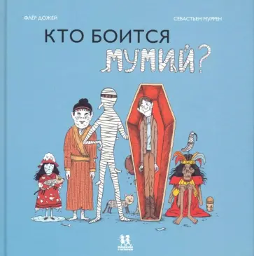 Флер Дожей - Кто боится мумий? Флер Дожей - Кто боится мумий? обложка книги