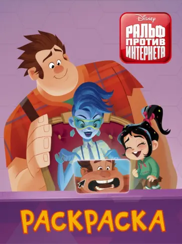 Ральф против интернета. Раскраска (фиолетовая) обложка книги
