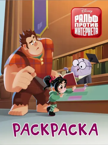 Ральф против интернета. Раскраска (оранжевая) обложка книги