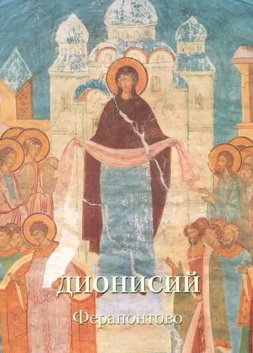 Дионисий. Ферапонтово Дионисий. Ферапонтово обложка книги