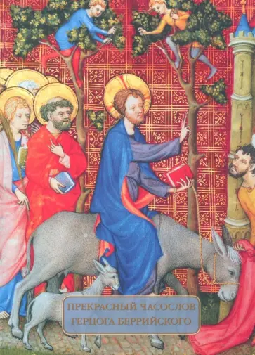 Елена Милюгина - Прекрасный часослов герцога Беррийского обложка книги
