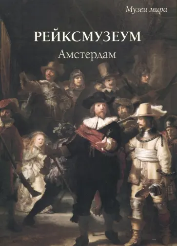 Елена Милюгина - Рейксмузеум. Амстердам обложка книги