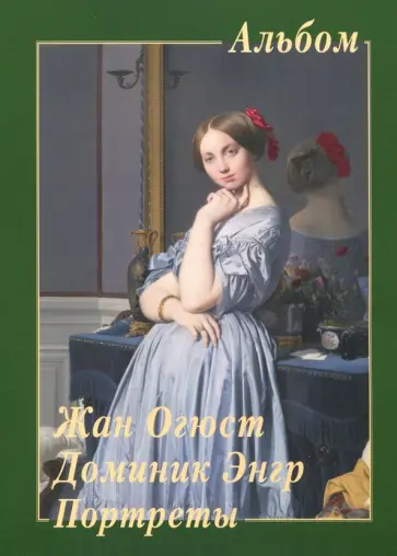 Жан Огюст Доминик Энгр. Портреты Жан Огюст Доминик Энгр. Портреты обложка книги
