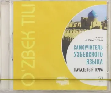Киссен, Рахматуллаев - CDmp3. Самоучитель узбекского языка. Начальный курс обложка книги