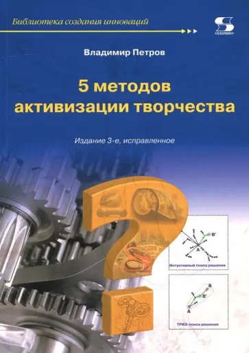 Владимир Петров - 5 методов активизации творчества. Методы активизации творческого процесса обложка книги