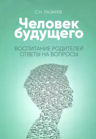Сергей Лазарев - Воспитание родителей. Ответы на вопросы обложка книги