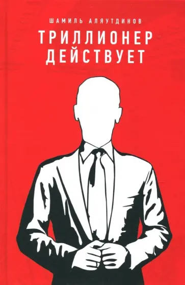 Шамиль Аляутдинов - Триллионер действует обложка книги