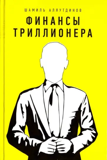 Шамиль Аляутдинов - Финансы триллионера обложка книги