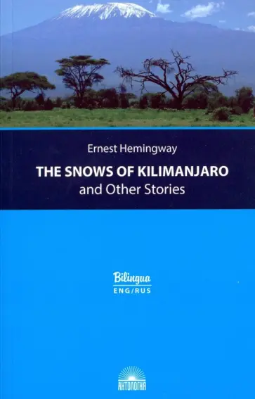Эрнест Хемингуэй - The Snows of Kilimanjaro and Other Stories Эрнест Хемингуэй - The Snows of Kilimanjaro and Other Stories обложка книги