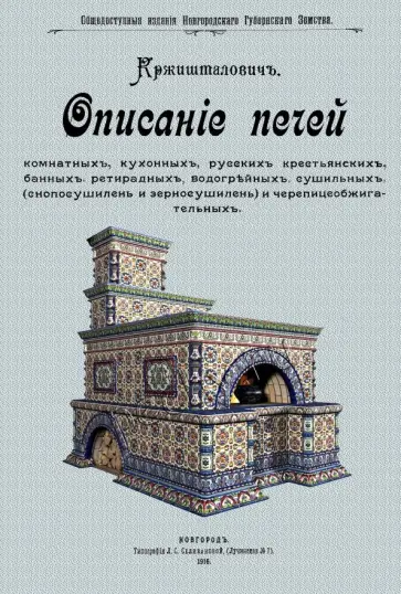 Н. Кржишталович - Описание печей комнатных, кухонных, русских крестьянских обложка книги