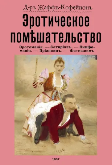 Д-ръ Жаффъ-Кофейнонъ - Эротическое помешательство. (Эротомания и др.) обложка книги