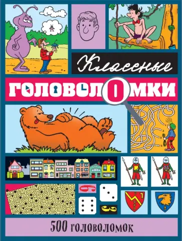 500 головоломок обложка книги