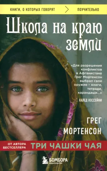 Грег Мортенсон - Школа на краю земли Грег Мортенсон - Школа на краю земли обложка книги
