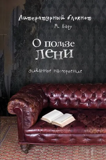 Михаил Бару - Литературный блокнот. О пользе лени (диванное настроение) обложка книги