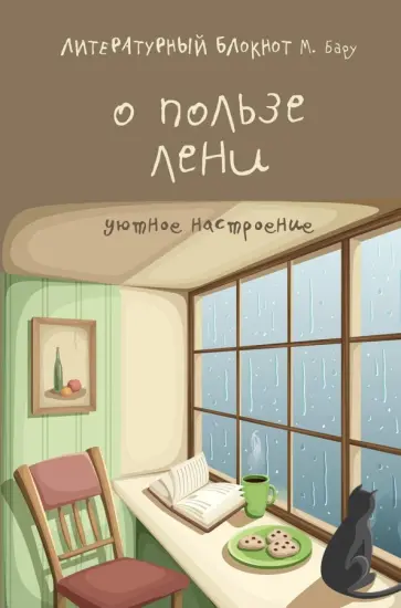 Михаил Бару - Литературный блокнот. О пользе лени. Уютное настроение обложка книги
