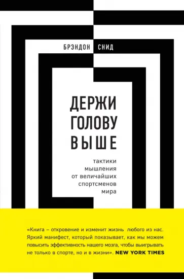 Брэндон Снид - Держи голову выше. Тактики мышления от величайших спортсменов мира обложка книги