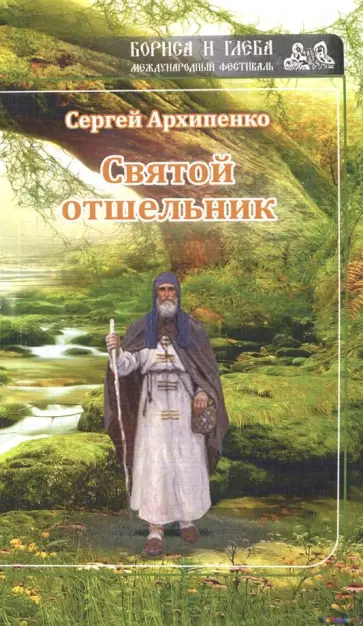 Сергей Архипенко - Святой отшельник Сергей Архипенко - Святой отшельник обложка книги