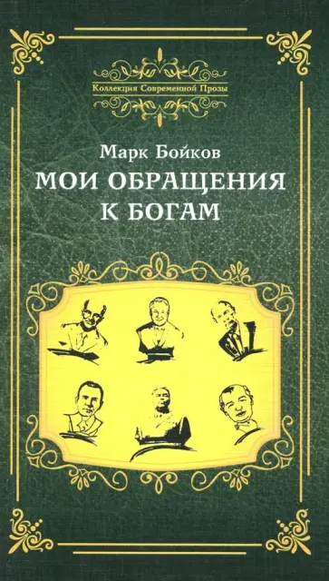 Марк Бойков - Мои обращения к богам Марк Бойков - Мои обращения к богам обложка книги