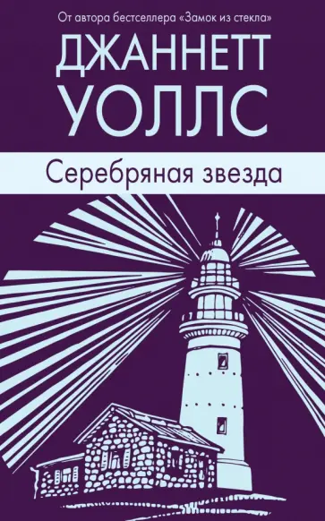 Джаннетт Уоллс - Серебряная звезда обложка книги