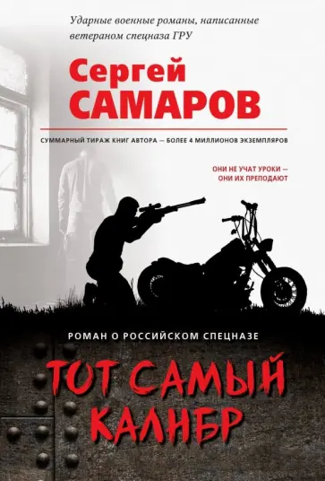 Сергей Самаров - Тот самый калибр Сергей Самаров - Тот самый калибр обложка книги
