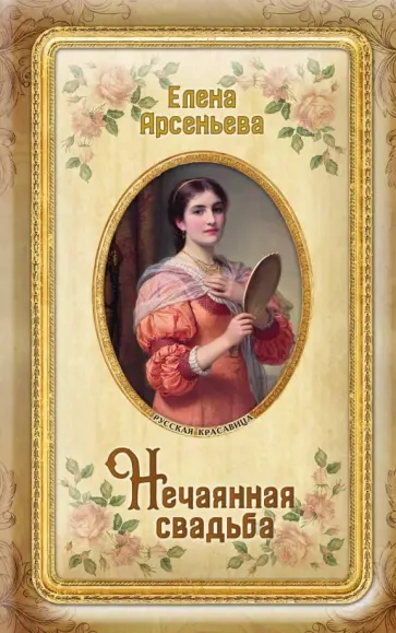Елена Арсеньева - Нечаянная свадьба Елена Арсеньева - Нечаянная свадьба обложка книги