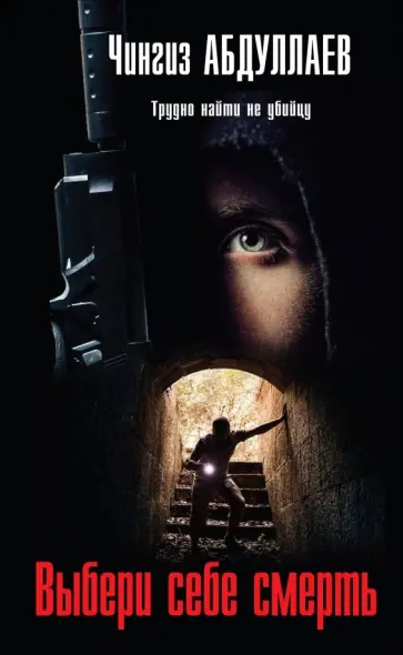 Чингиз Абдуллаев - Выбери себе смерть обложка книги