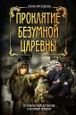 Анастасия. Исторический детектив о Великой княжне