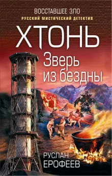 Книга: "Хтонь. Зверь из бездны" - Руслан Ерофеев. Купить книгу, читать рецензии | ISBN 978-5-04-098157-1 | Лабиринт