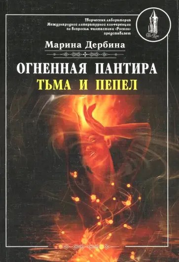 Марина Дербина - Огненная пантира. Тьма и пепел обложка книги