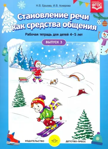 Ершова, Аскерова - Становление речи как средства общения. Рабочая тетрадь для детей 4-5 лет. Выпуск 3. ФГОС Ершова, Аскерова - Становление речи как средства общения. Рабочая тетрадь для детей 4-5 лет. Выпуск 3. ФГОС обложка книги