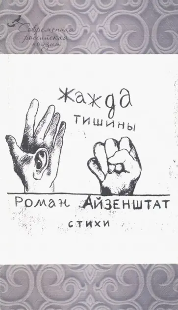 Роман Айзенштат - Жажда тишины Роман Айзенштат - Жажда тишины обложка книги
