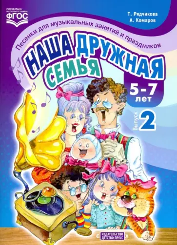 Рядчикова, Комаров - Наша дружная семья. Песенки для музыкальных занятий и праздников (5-7 лет). Выпуск 2. ФГОС обложка книги