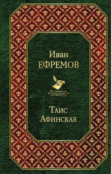 Иван Ефремов - Таис Афинская Иван Ефремов - Таис Афинская обложка книги