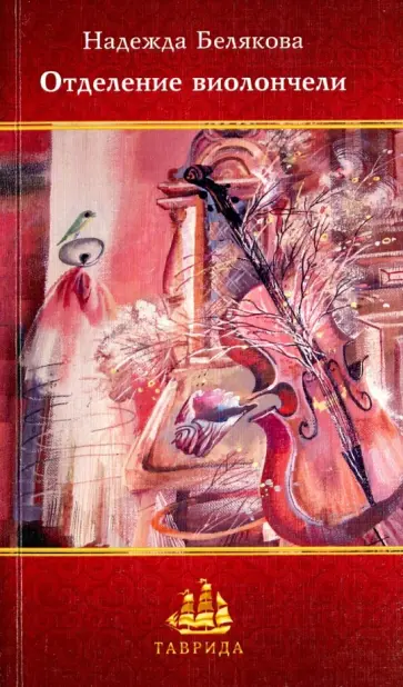 Надежда Белякова - Отделение виолончели Надежда Белякова - Отделение виолончели обложка книги