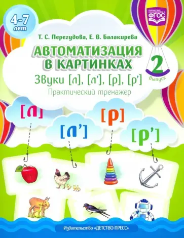 Перегудова, Балакирева - Автоматизация в картинках. Звуки [л], [л'], [р], [р']. Практический тренажер (4-7 лет). Выпуск 2 обложка книги