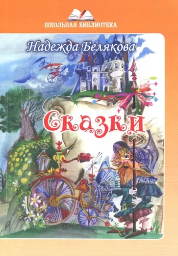 Надежда Белякова - Сказки обложка книги