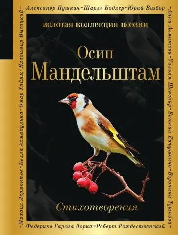 Осип Мандельштам - Стихотворения обложка книги