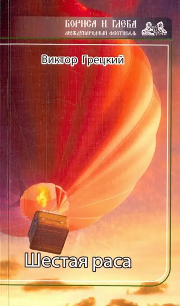 Виктор Грецкий - Шестая раса Виктор Грецкий - Шестая раса обложка книги