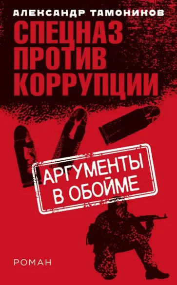 Александр Тамоников - Аргументы в обойме обложка книги