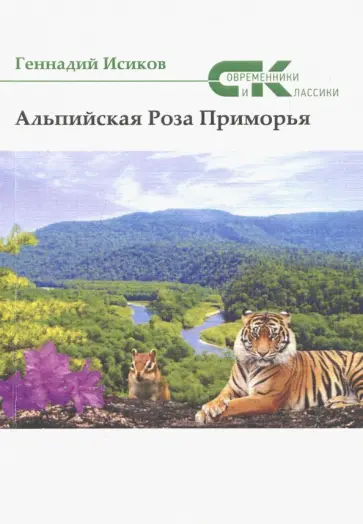 Геннадий Исиков - Альпийская роза Геннадий Исиков - Альпийская роза обложка книги